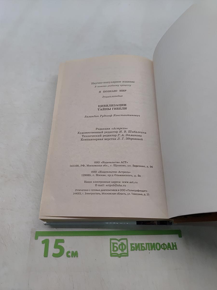 Я познаю мир. Цивилизации. Тайны гибели