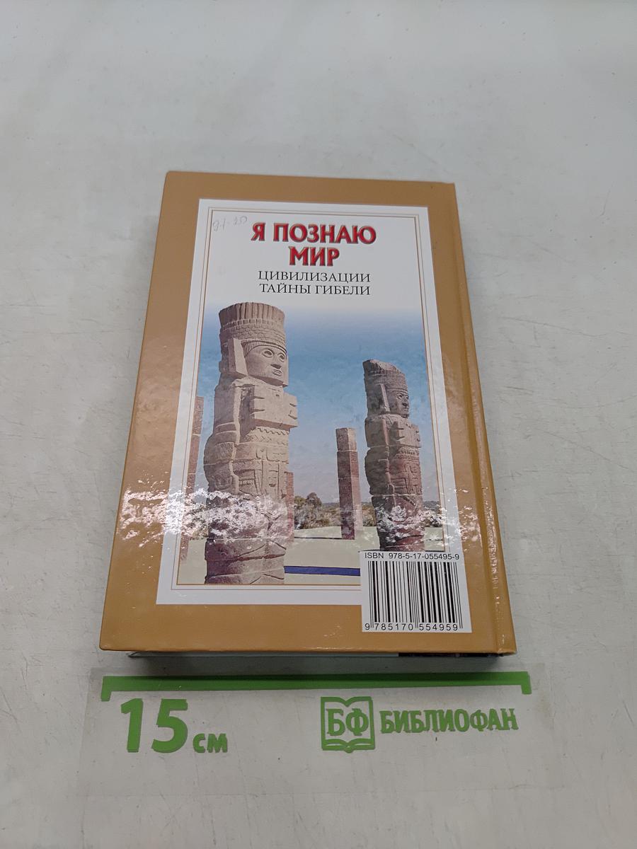 Я познаю мир. Цивилизации. Тайны гибели