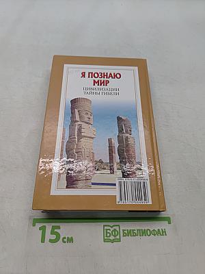 Я познаю мир. Цивилизации. Тайны гибели