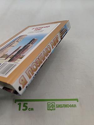 Я познаю мир. Цивилизации. Тайны гибели