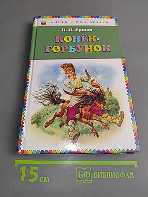 Конёк-Горбунок