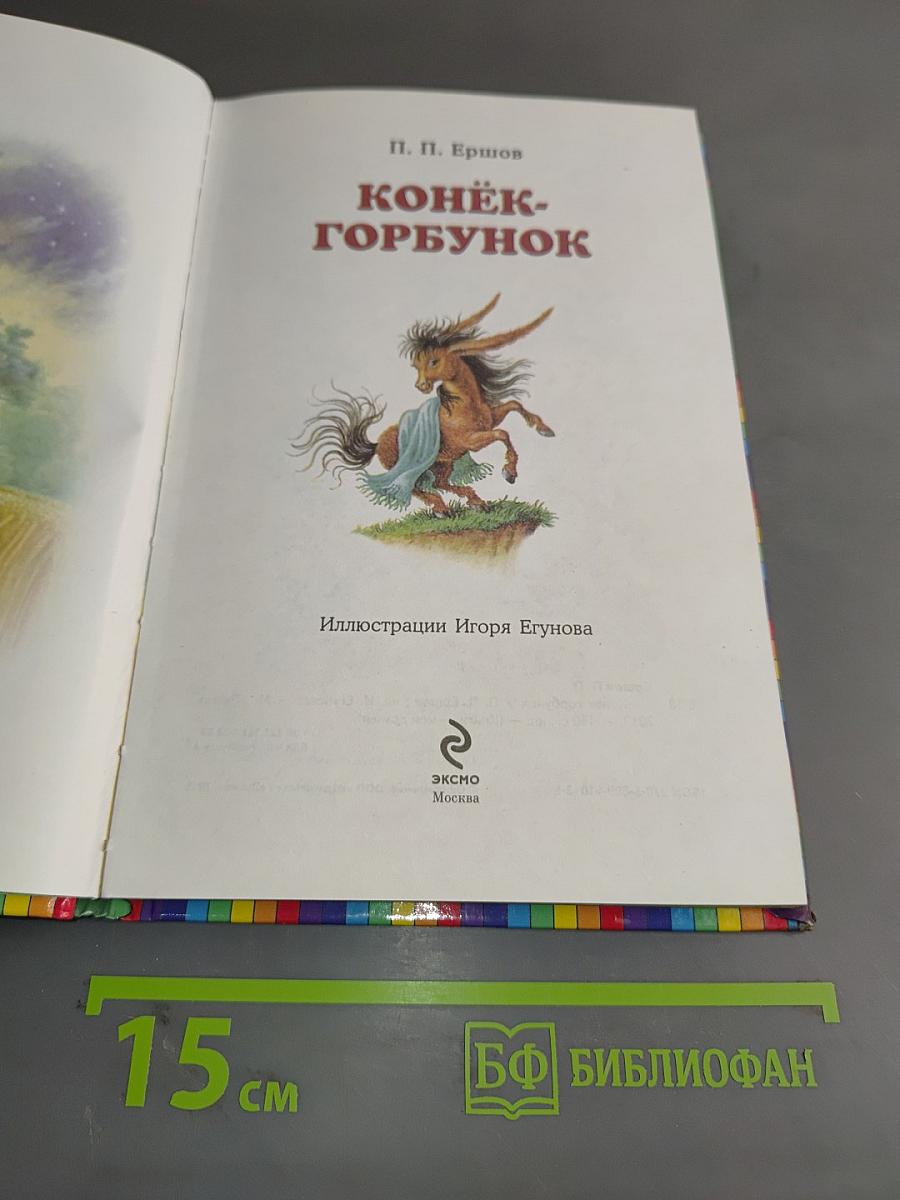 Конёк-Горбунок