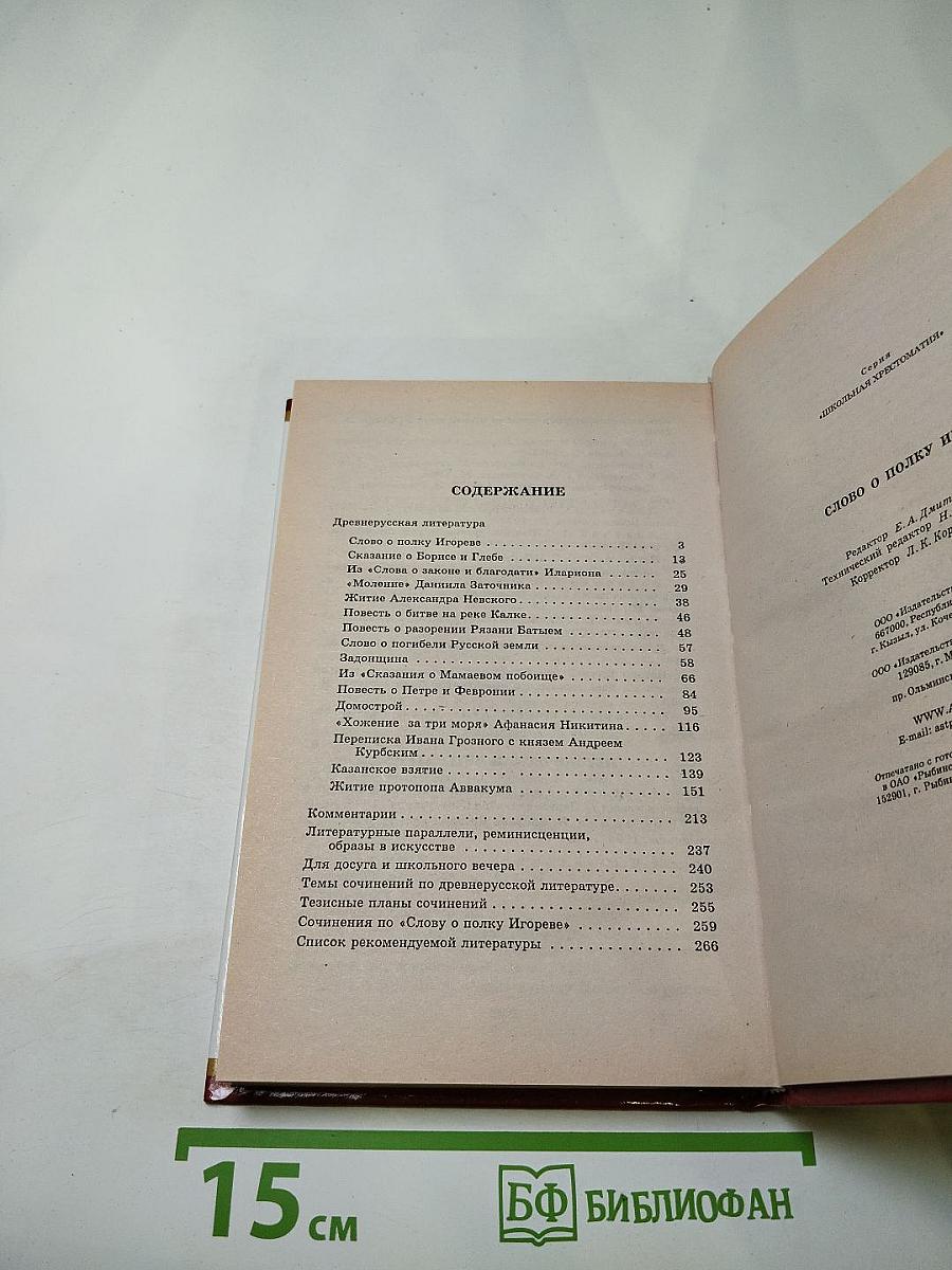 Слово о полку Игореве (школьная хрестоматия)