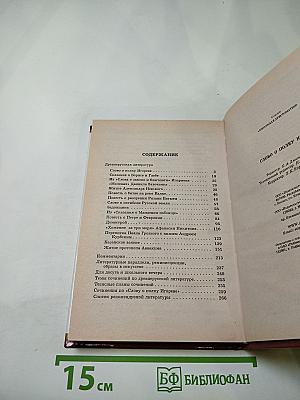 Слово о полку Игореве (школьная хрестоматия)