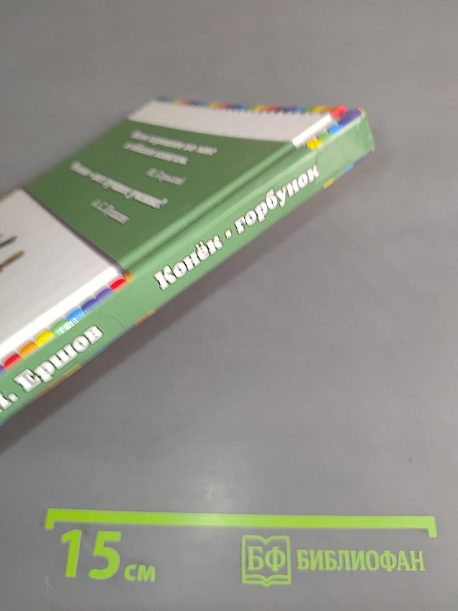Конёк-Горбунок