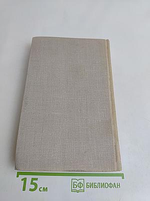 Собрание сочинений в восьми томах. Том 5