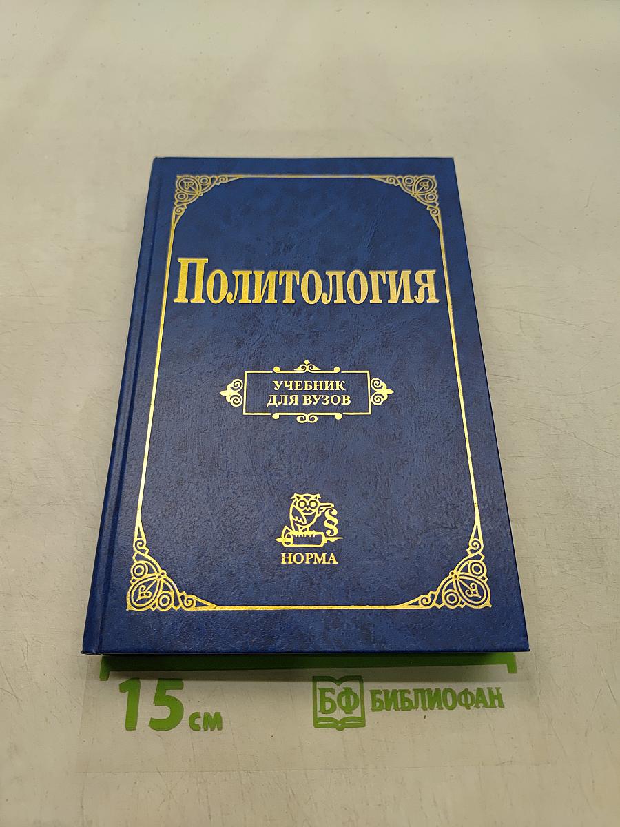 Политология. Учебник для вузов