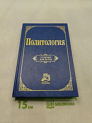 Политология. Учебник для вузов