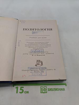 Политология. Учебник для вузов