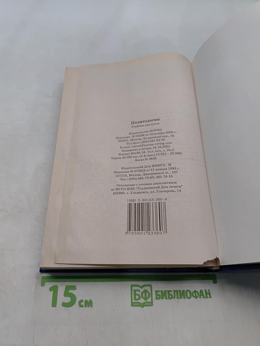 Политология. Учебник для вузов