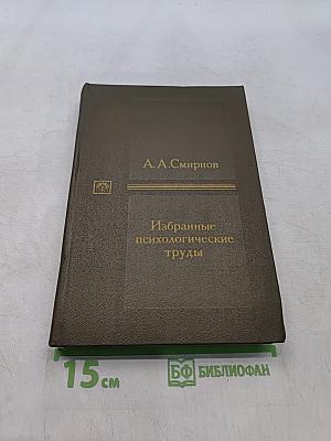 Избранные психологические труды. В двух томах. Том II