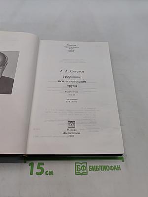 Избранные психологические труды. В двух томах. Том II