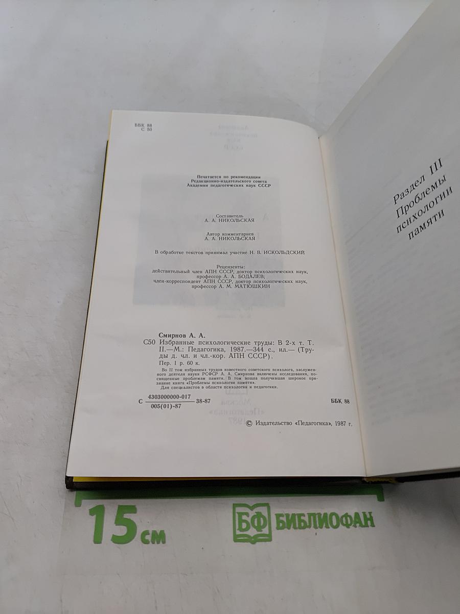Избранные психологические труды. В двух томах. Том II