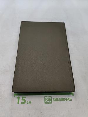 Избранные психологические труды. В двух томах. Том II