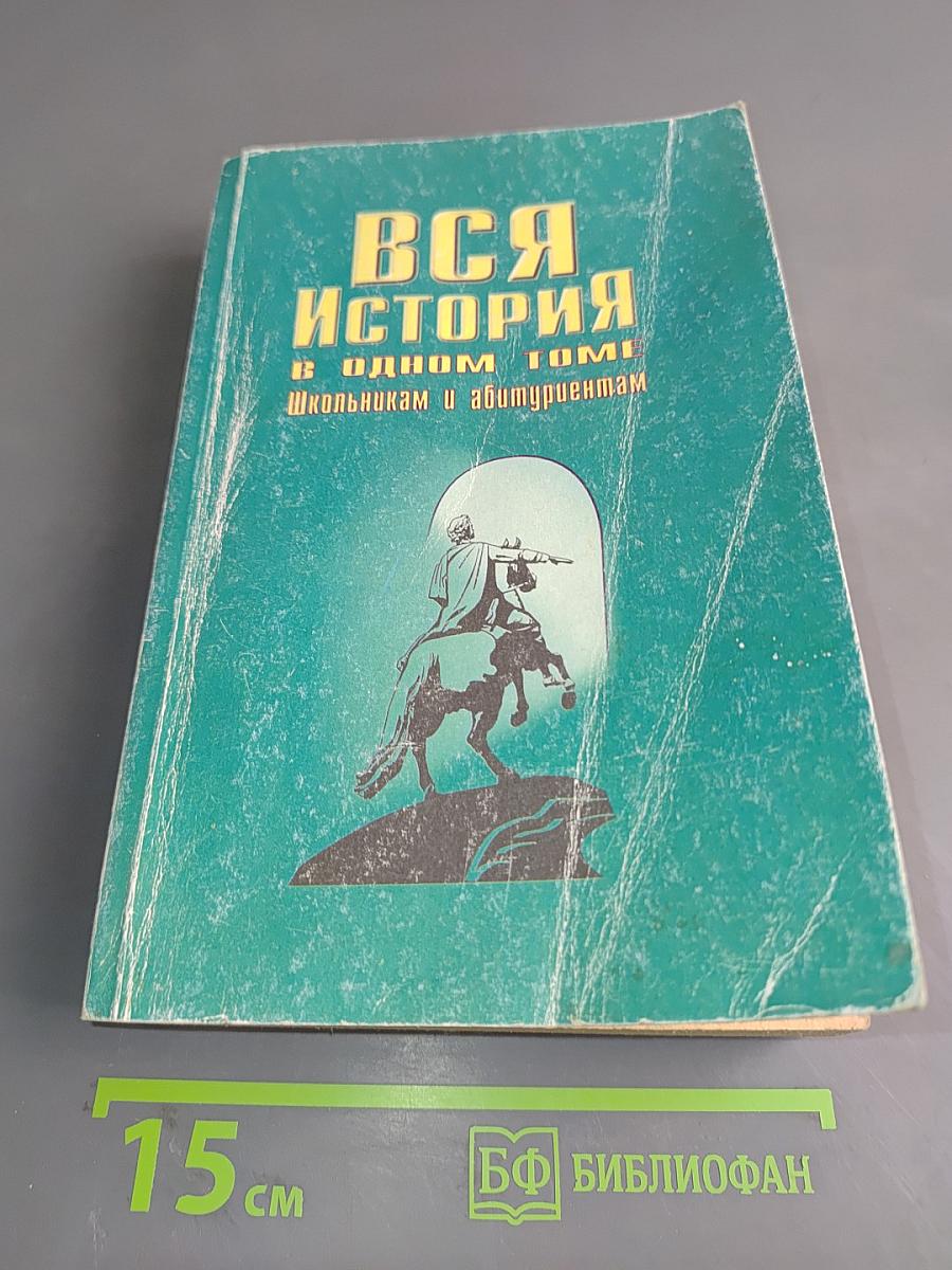 Вся история в одном томе. Школьникам и абитуриентам