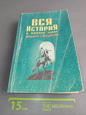 Вся история в одном томе. Школьникам и абитуриентам