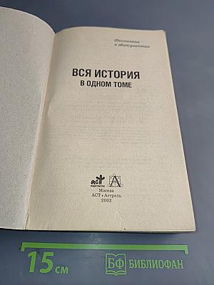 Вся история в одном томе. Школьникам и абитуриентам