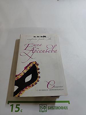 Свидание с великим любовником