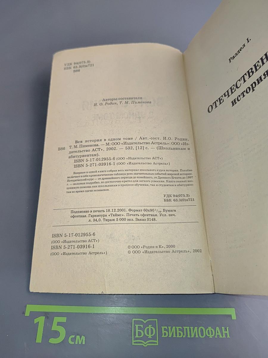 Вся история в одном томе. Школьникам и абитуриентам