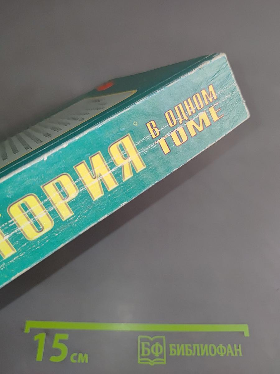 Вся история в одном томе. Школьникам и абитуриентам