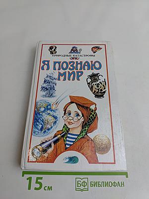 Я познаю мир. Детская энциклопедия. Природные катастрофы