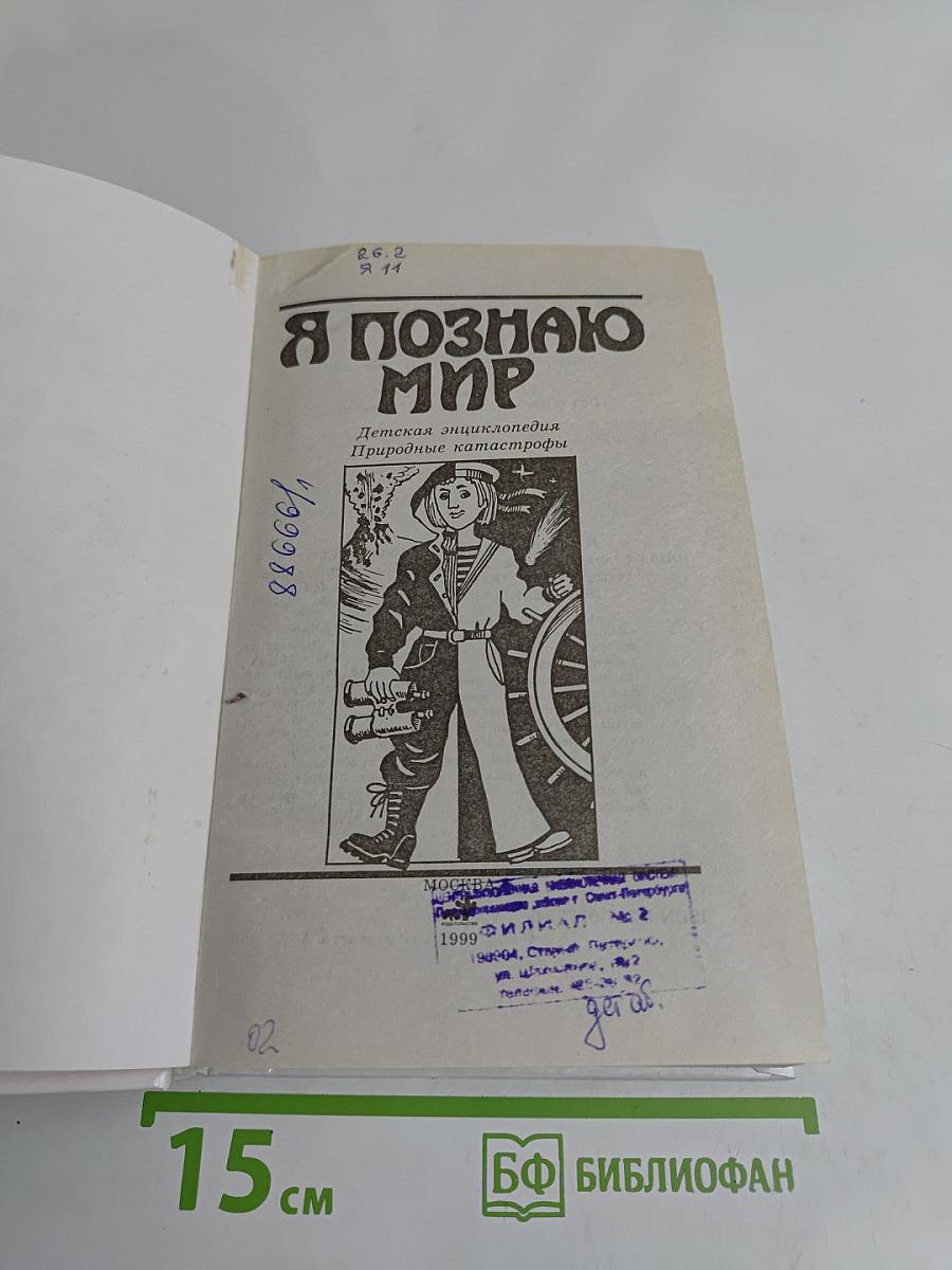 Я познаю мир. Детская энциклопедия. Природные катастрофы