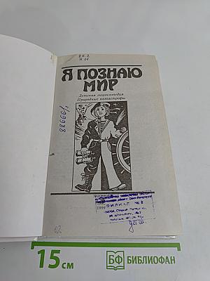 Я познаю мир. Детская энциклопедия. Природные катастрофы