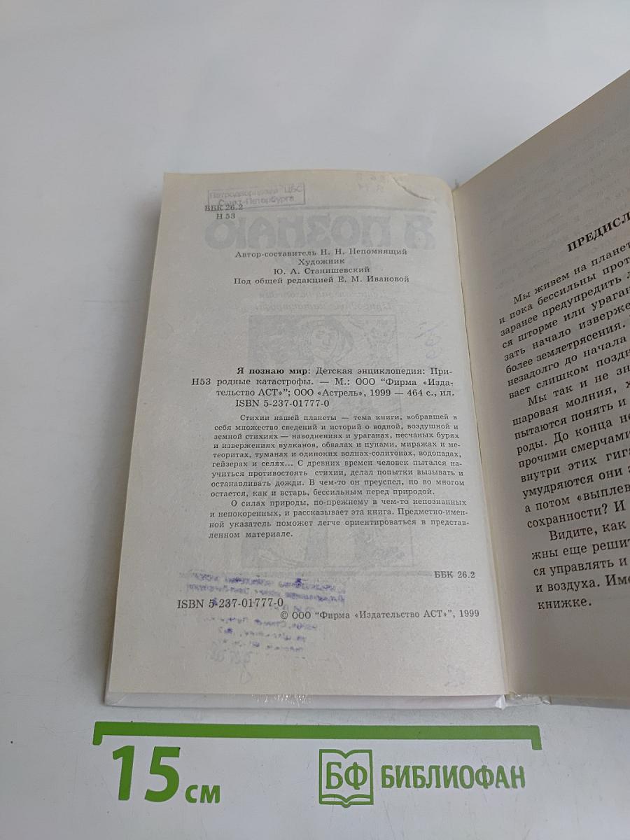 Я познаю мир. Детская энциклопедия. Природные катастрофы
