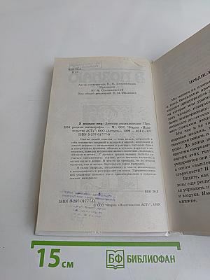 Я познаю мир. Детская энциклопедия. Природные катастрофы