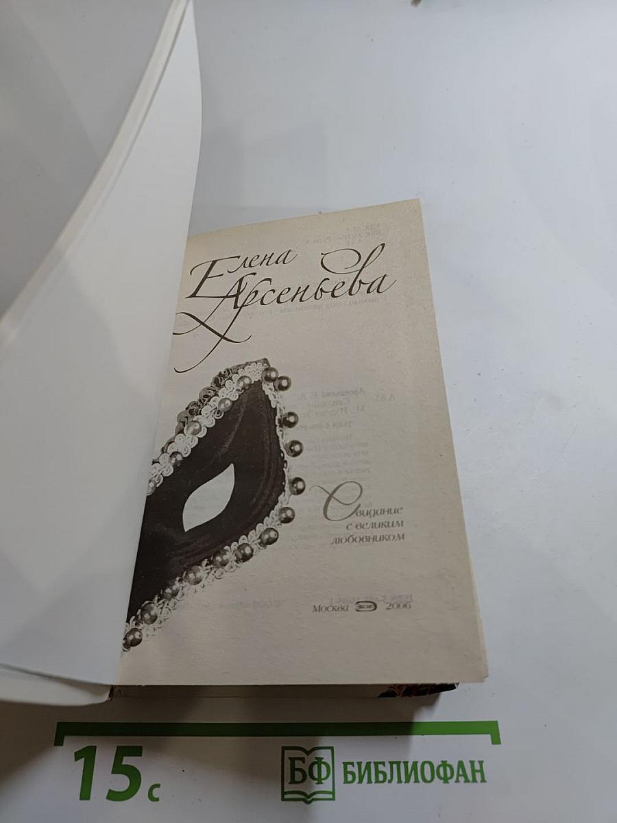 Свидание с великим любовником