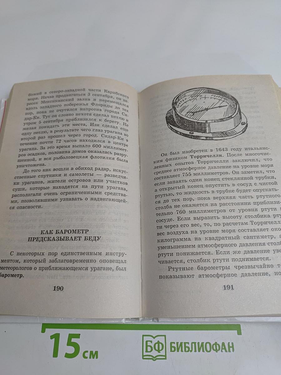 Я познаю мир. Детская энциклопедия. Природные катастрофы