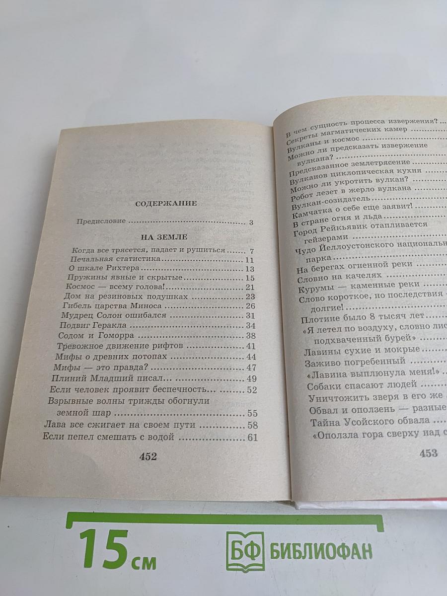 Я познаю мир. Детская энциклопедия. Природные катастрофы
