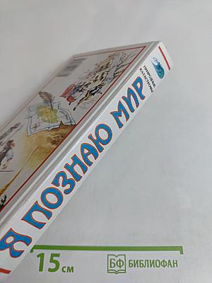 Я познаю мир. Детская энциклопедия. Природные катастрофы