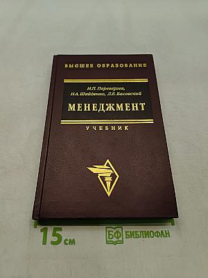 Менеджмент. Учебник