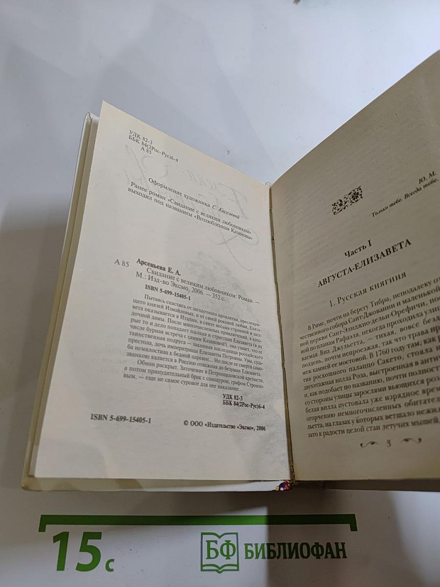 Свидание с великим любовником