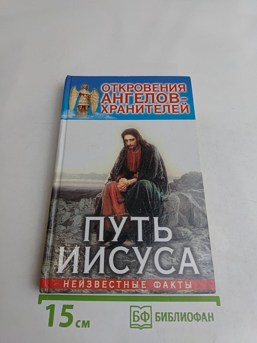 Откровения ангелов-хранителей. Путь Иисуса