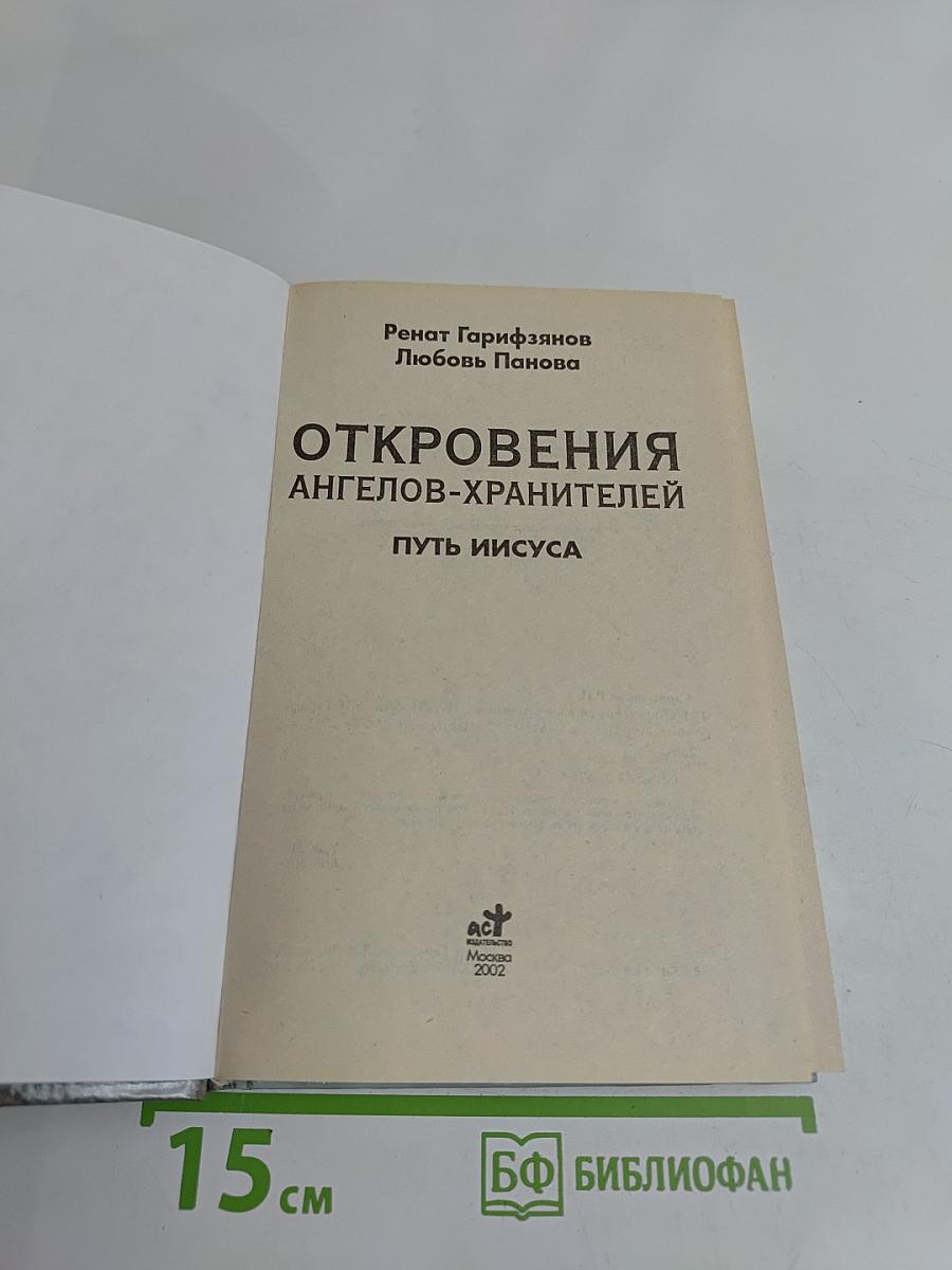 Откровения ангелов-хранителей. Путь Иисуса