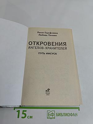 Откровения ангелов-хранителей. Путь Иисуса