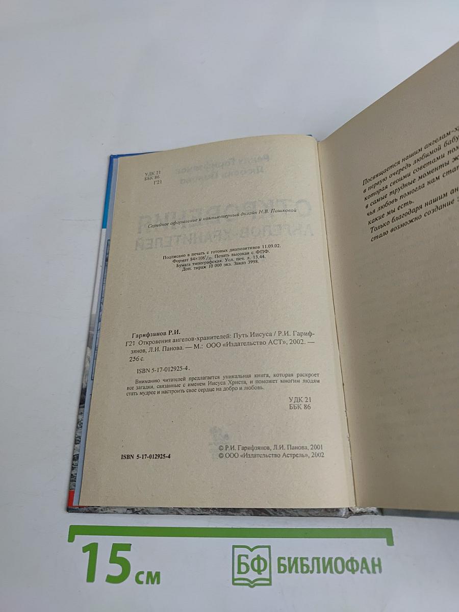 Откровения ангелов-хранителей. Путь Иисуса