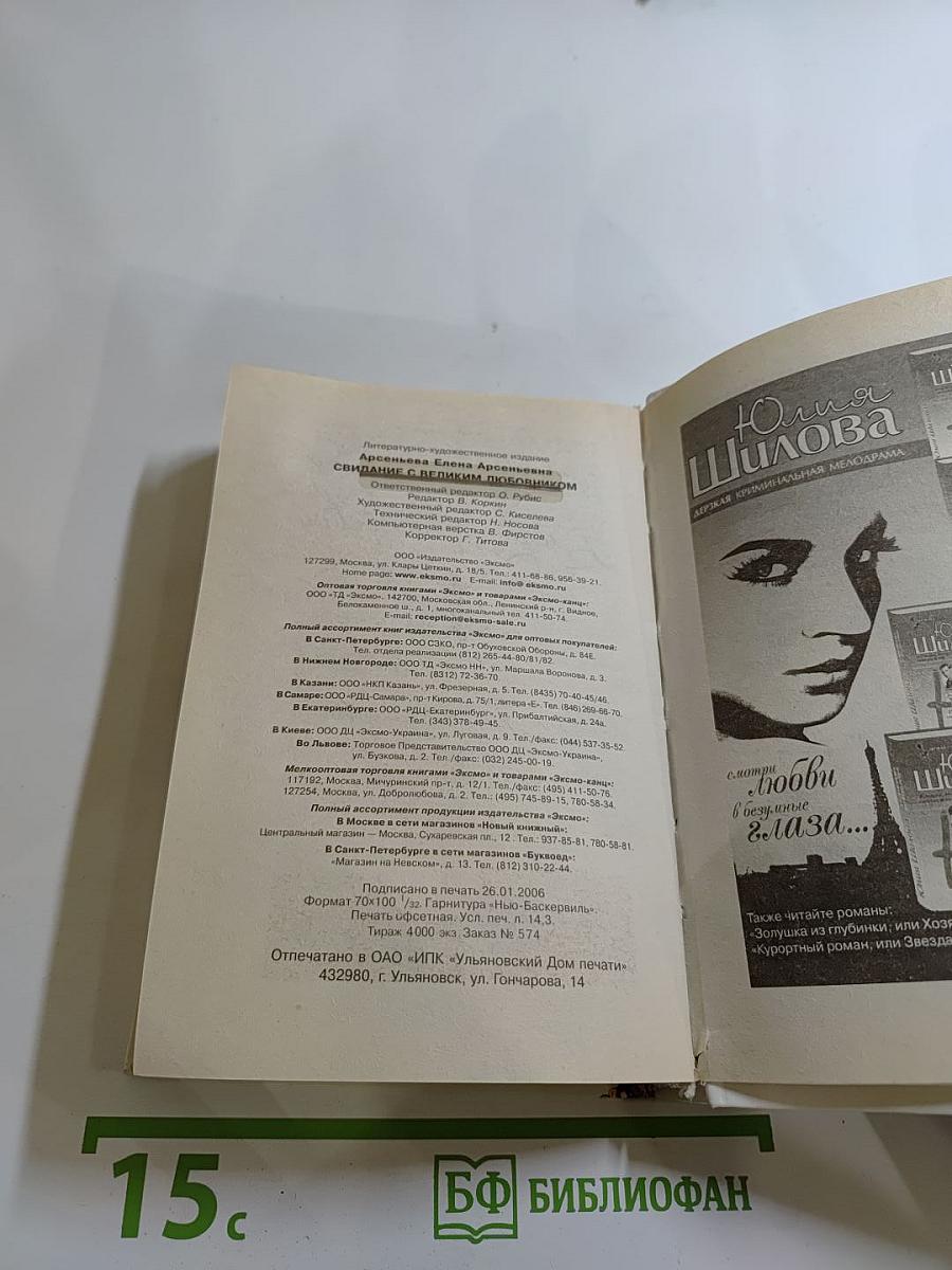 Свидание с великим любовником