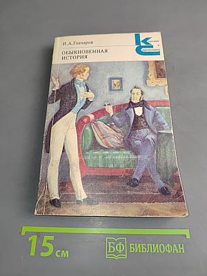 Обыкновенная история
