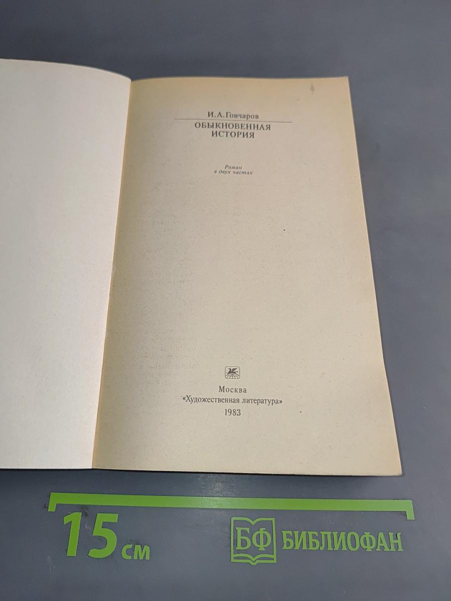 Обыкновенная история