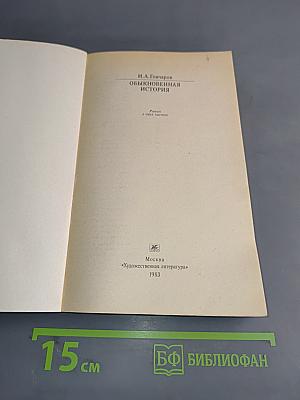 Обыкновенная история