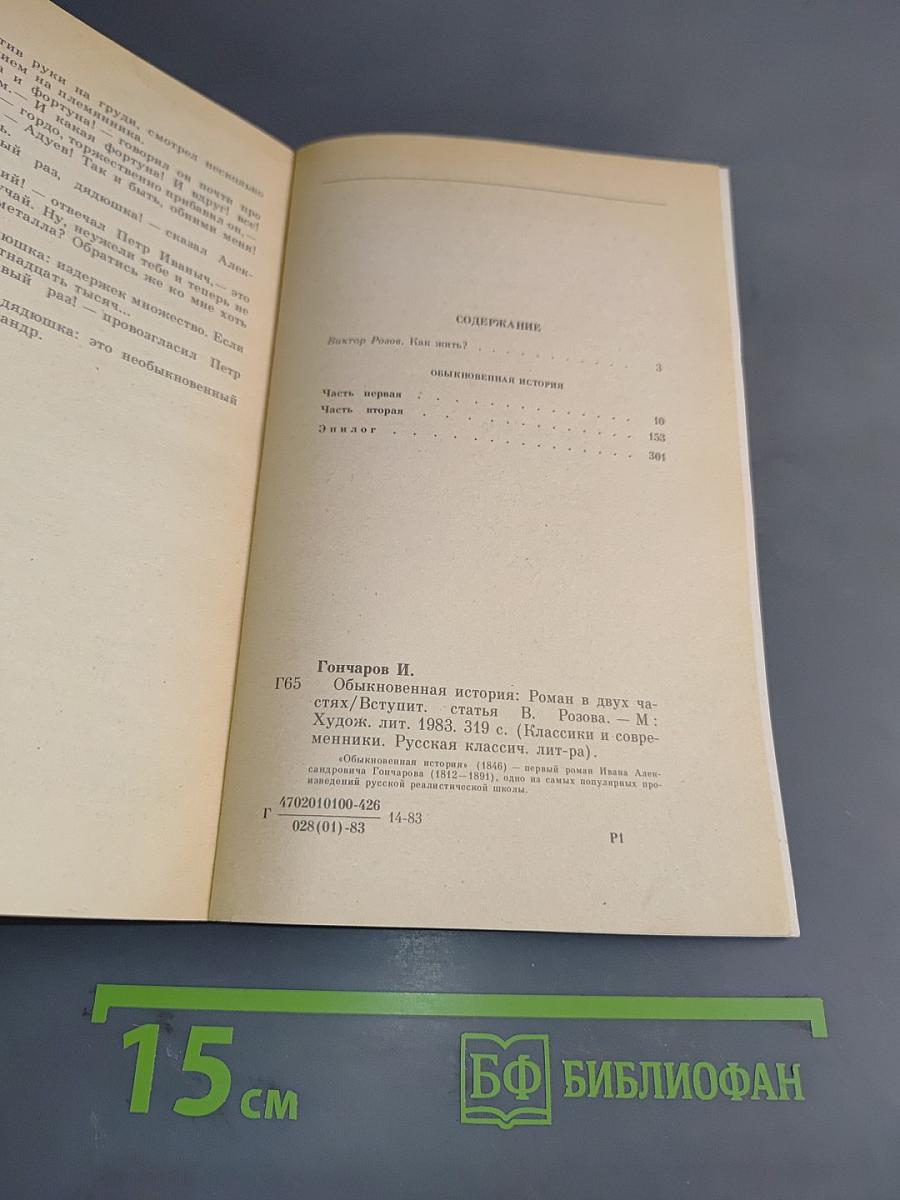 Обыкновенная история
