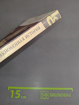 Обыкновенная история