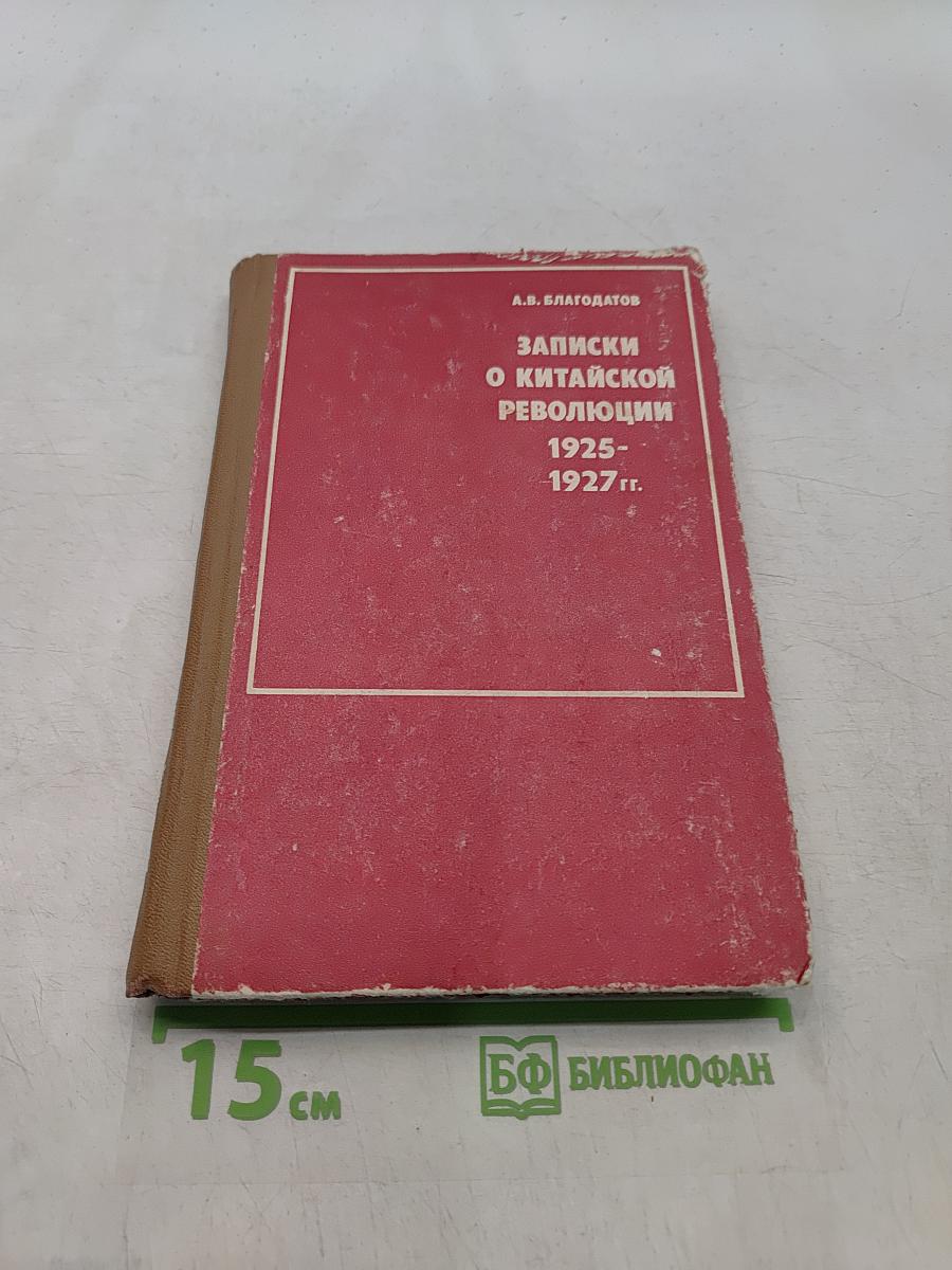 Записки о китайской революции 1925-1927 гг.