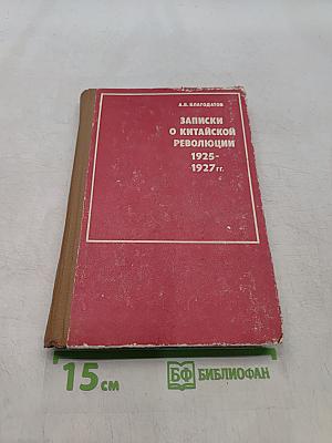 Записки о китайской революции 1925-1927 гг.