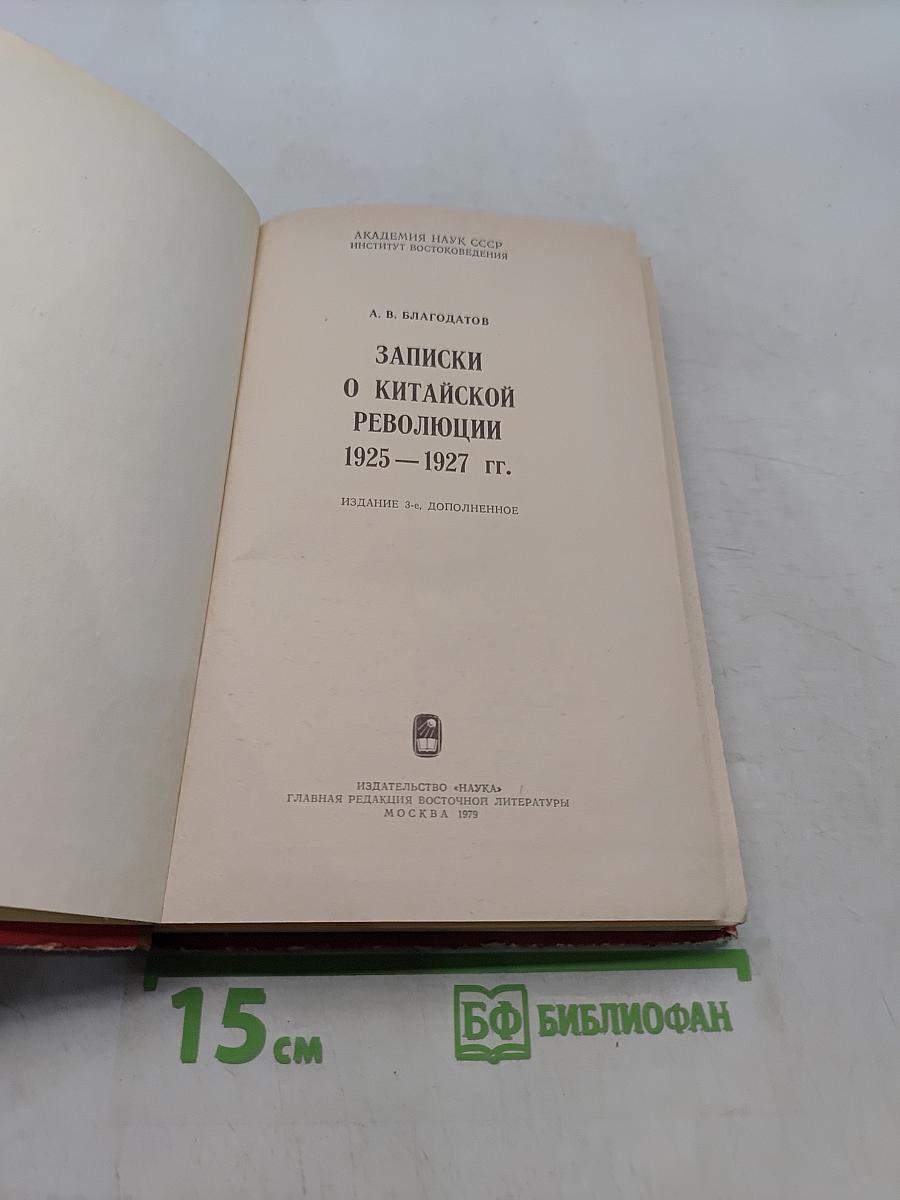 Записки о китайской революции 1925-1927 гг.