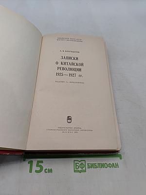 Записки о китайской революции 1925-1927 гг.