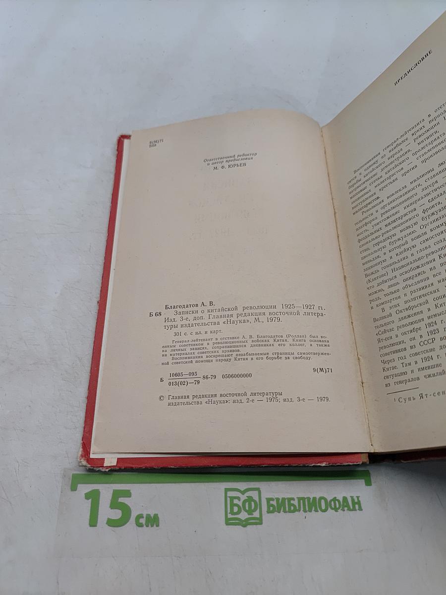 Записки о китайской революции 1925-1927 гг.